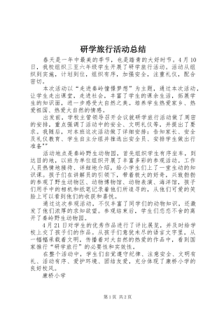 研学旅行活动总结_4