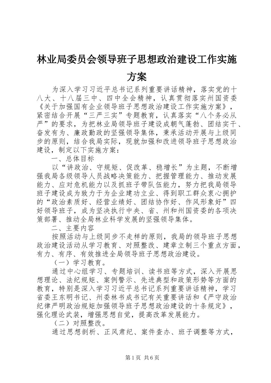 林业局委员会领导班子思想政治建设工作实施方案_第1页