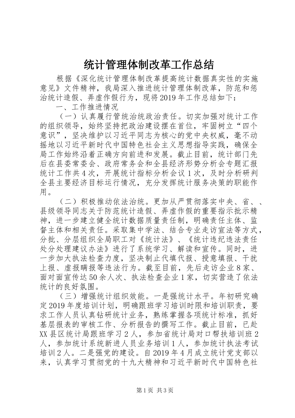 统计管理体制改革工作总结_第1页