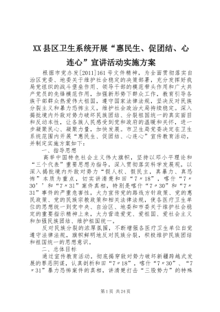 XX县区卫生系统开展“惠民生、促团结、心连心”宣讲活动方案