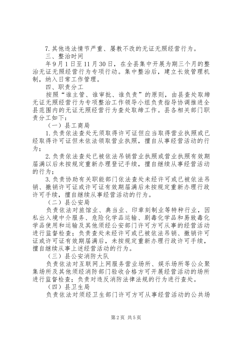 查处取缔违法经营行为整治实施方案_第2页