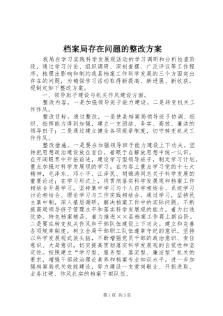 档案局存在问题的整改实施方案