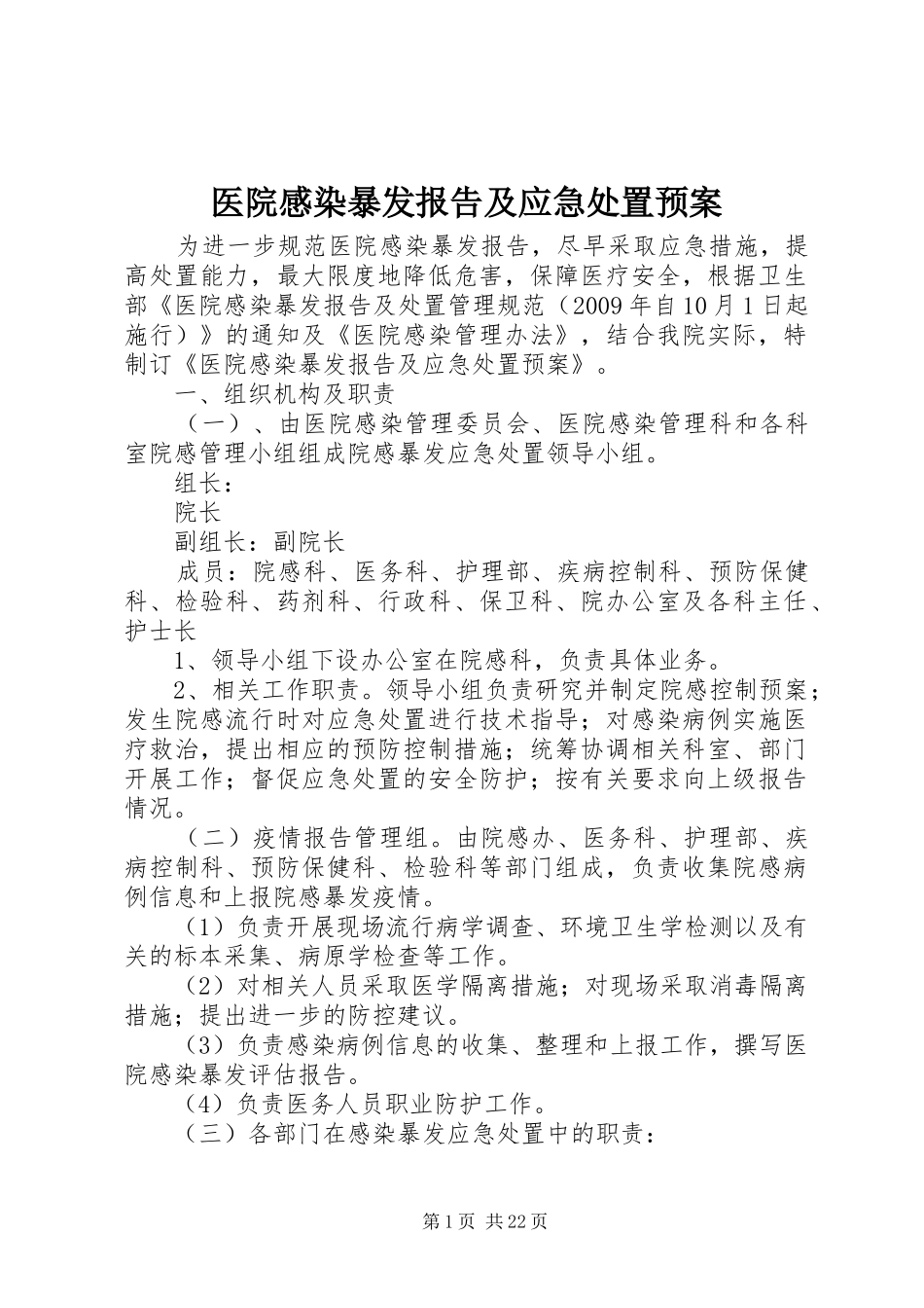 医院感染暴发报告及应急预案_第1页