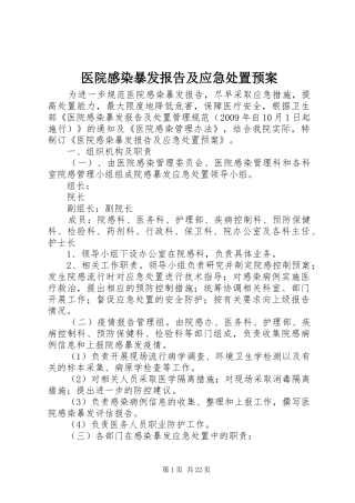 医院感染暴发报告及应急预案