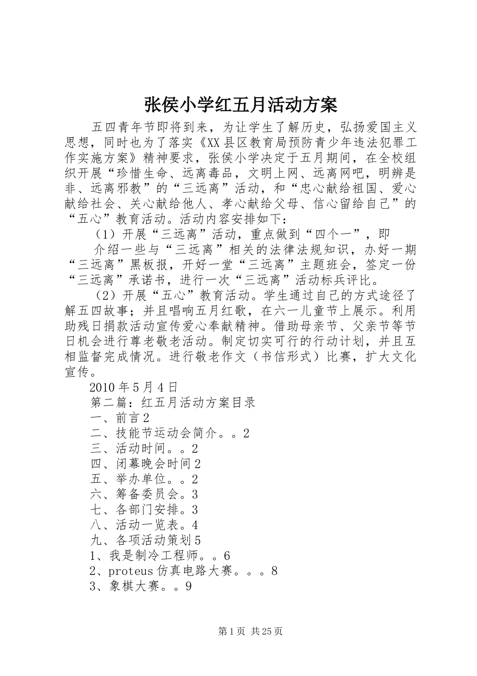 张侯小学红五月活动实施方案_第1页