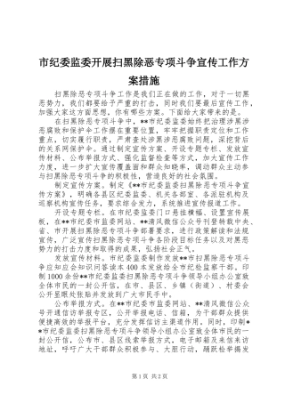 市纪委监委开展扫黑除恶专项斗争宣传工作实施方案措施