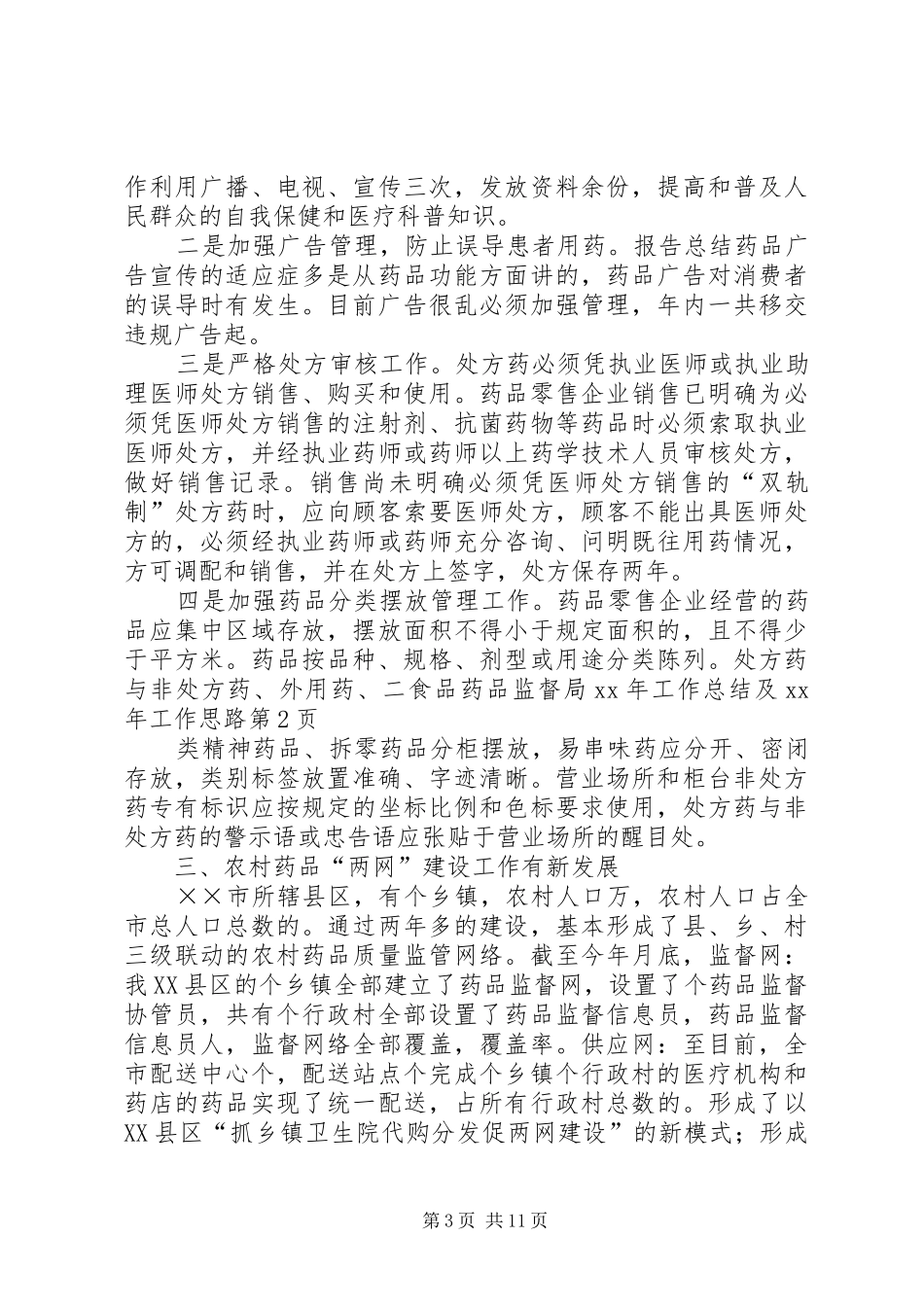 食品药品监督局XX年工作总结及XX年工作思路_第3页