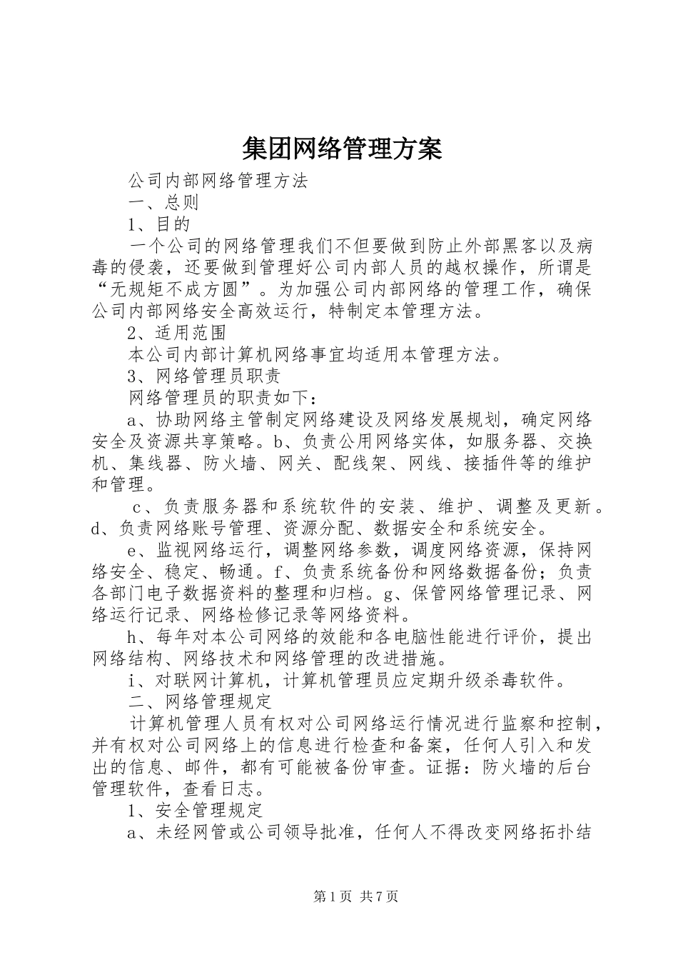 集团网络管理实施方案_第1页
