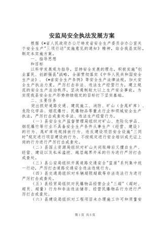 安监局安全执法发展实施方案