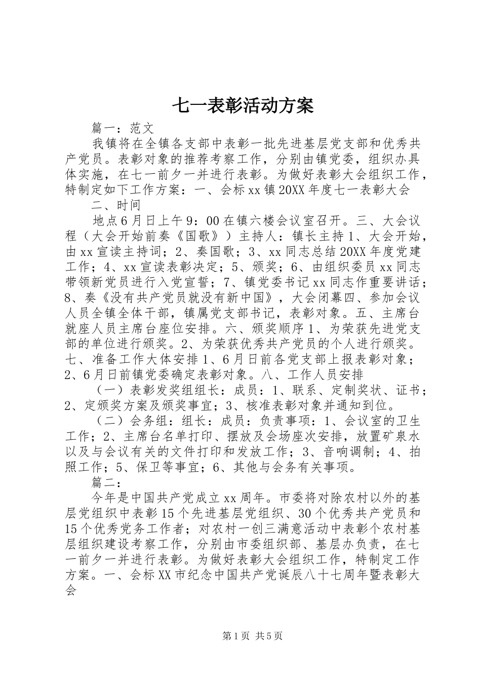 七一表彰活动方案_第1页