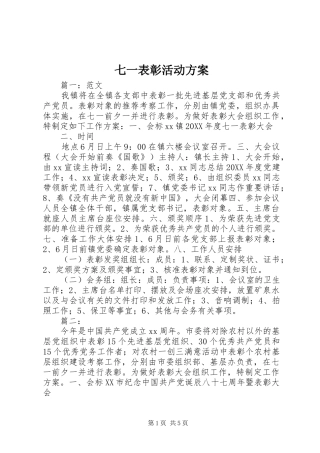 七一表彰活动方案