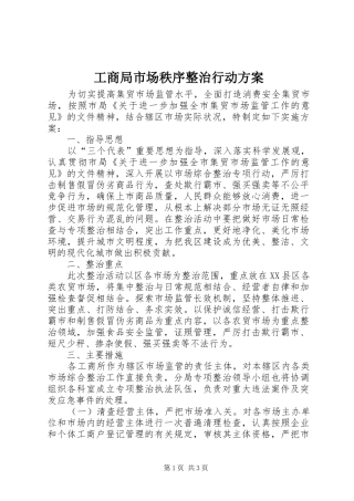 工商局市场秩序整治行动实施方案