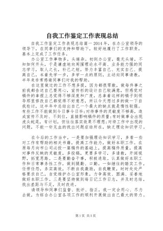 自我工作鉴定工作表现总结