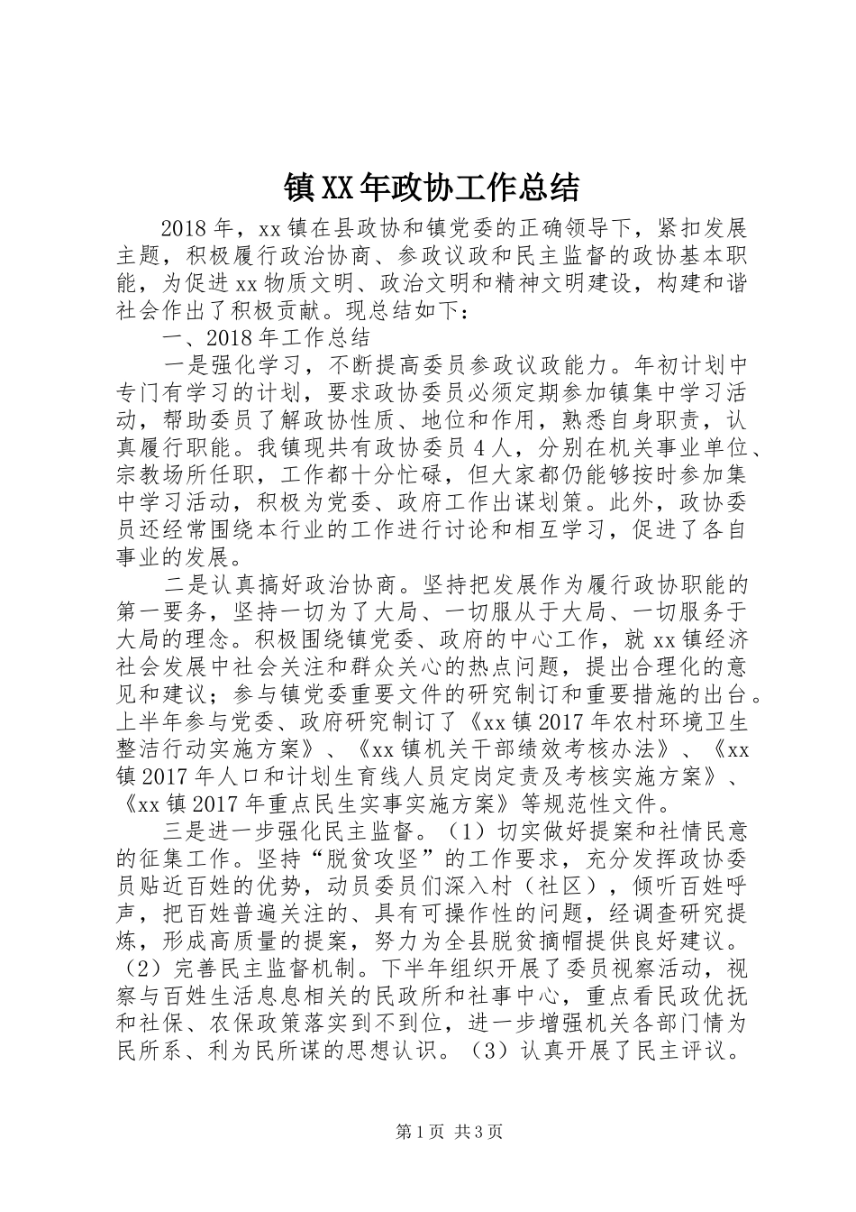 镇XX年政协工作总结_第1页