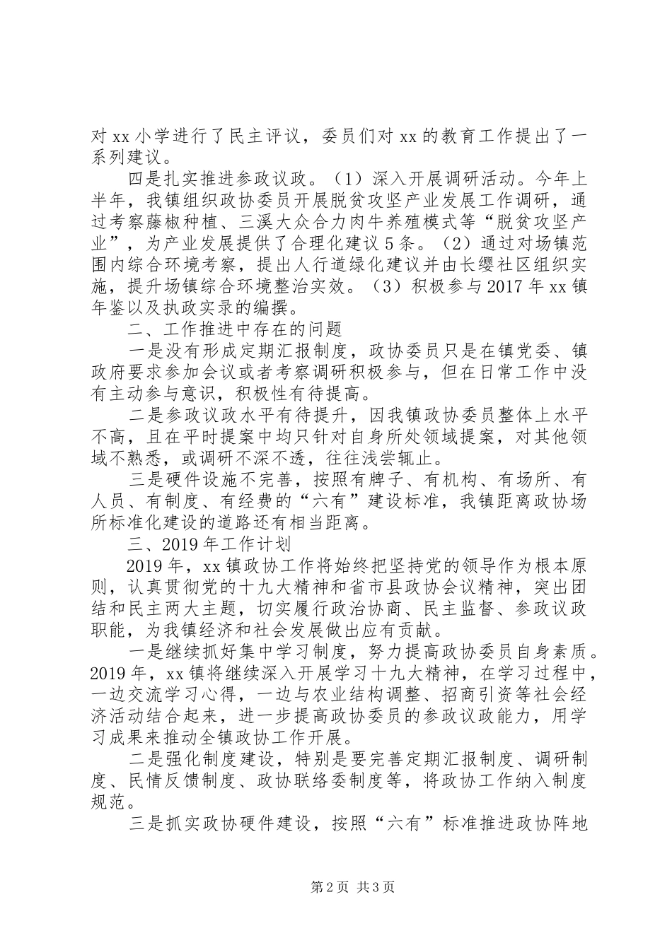 镇XX年政协工作总结_第2页
