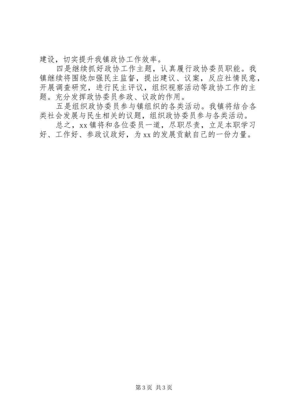 镇XX年政协工作总结_第3页
