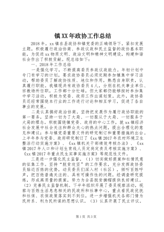 镇XX年政协工作总结