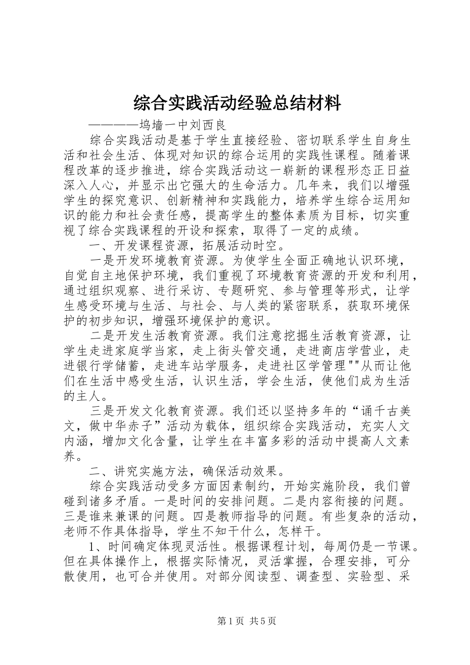 综合实践活动经验总结材料_第1页