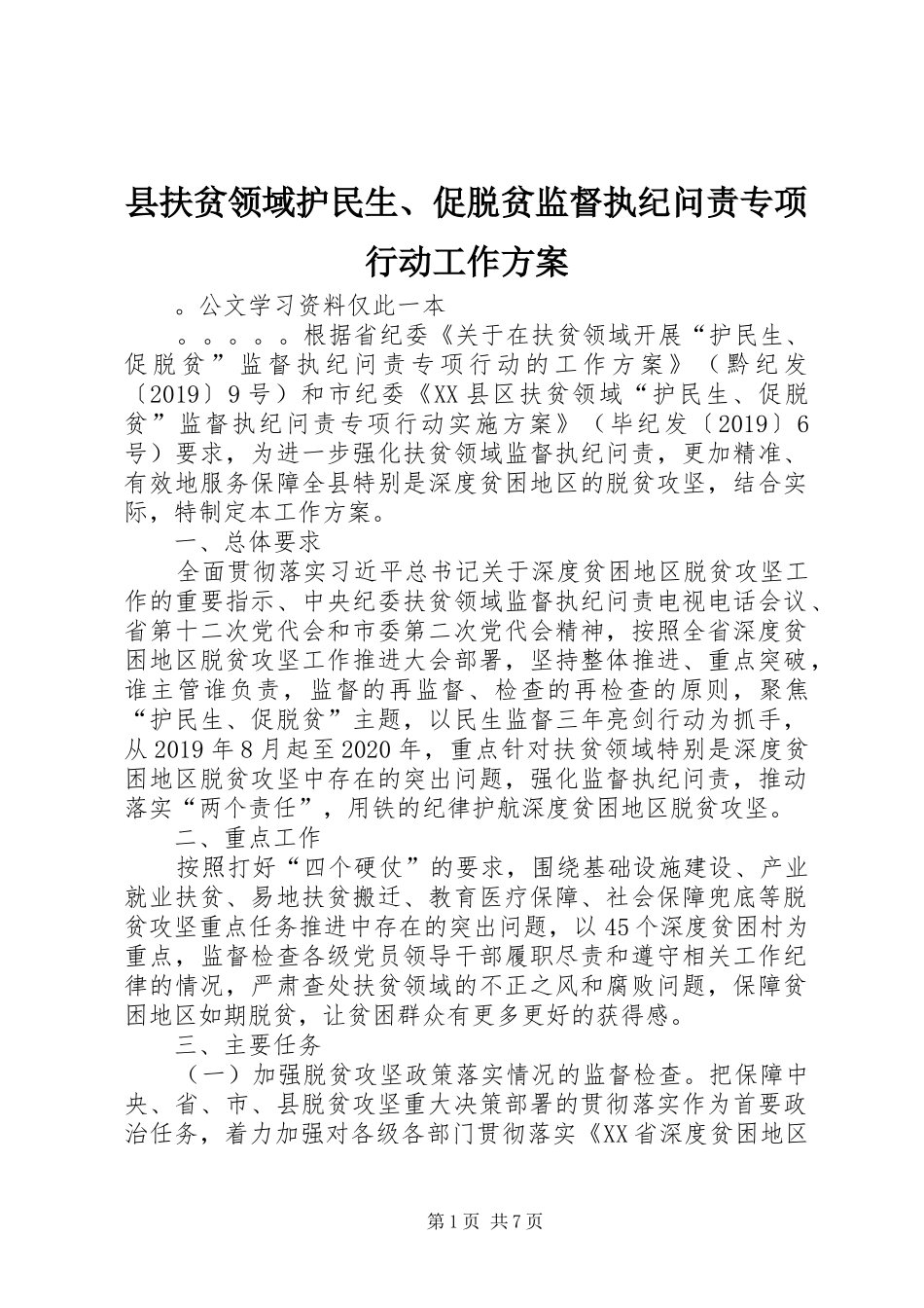 县扶贫领域护民生、促脱贫监督执纪问责专项行动工作实施方案_第1页