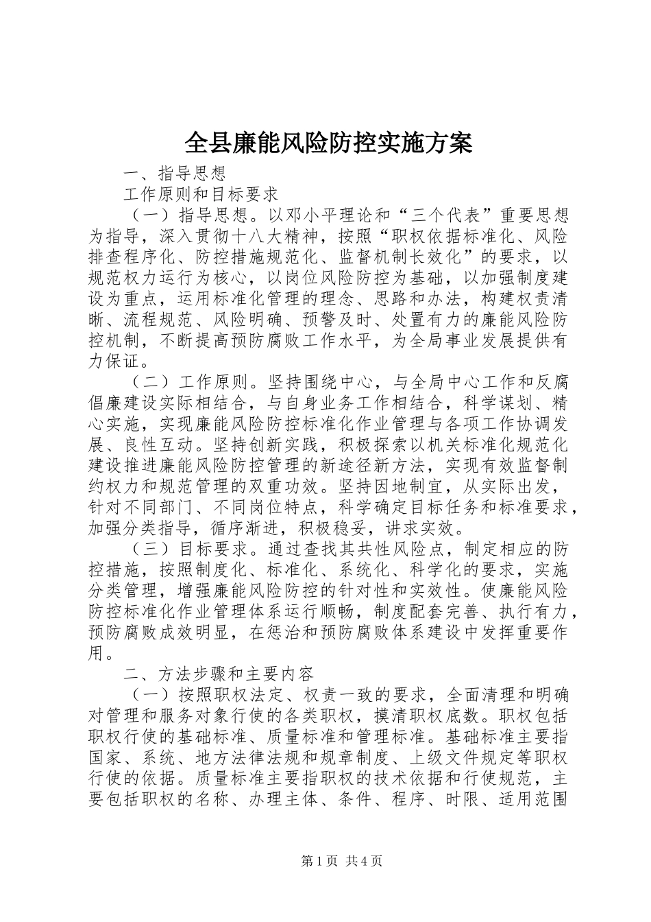 全县廉能风险防控方案_第1页