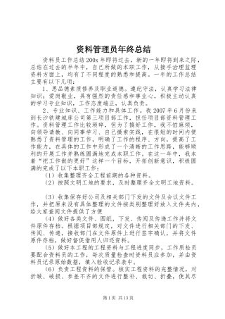 资料管理员年终总结