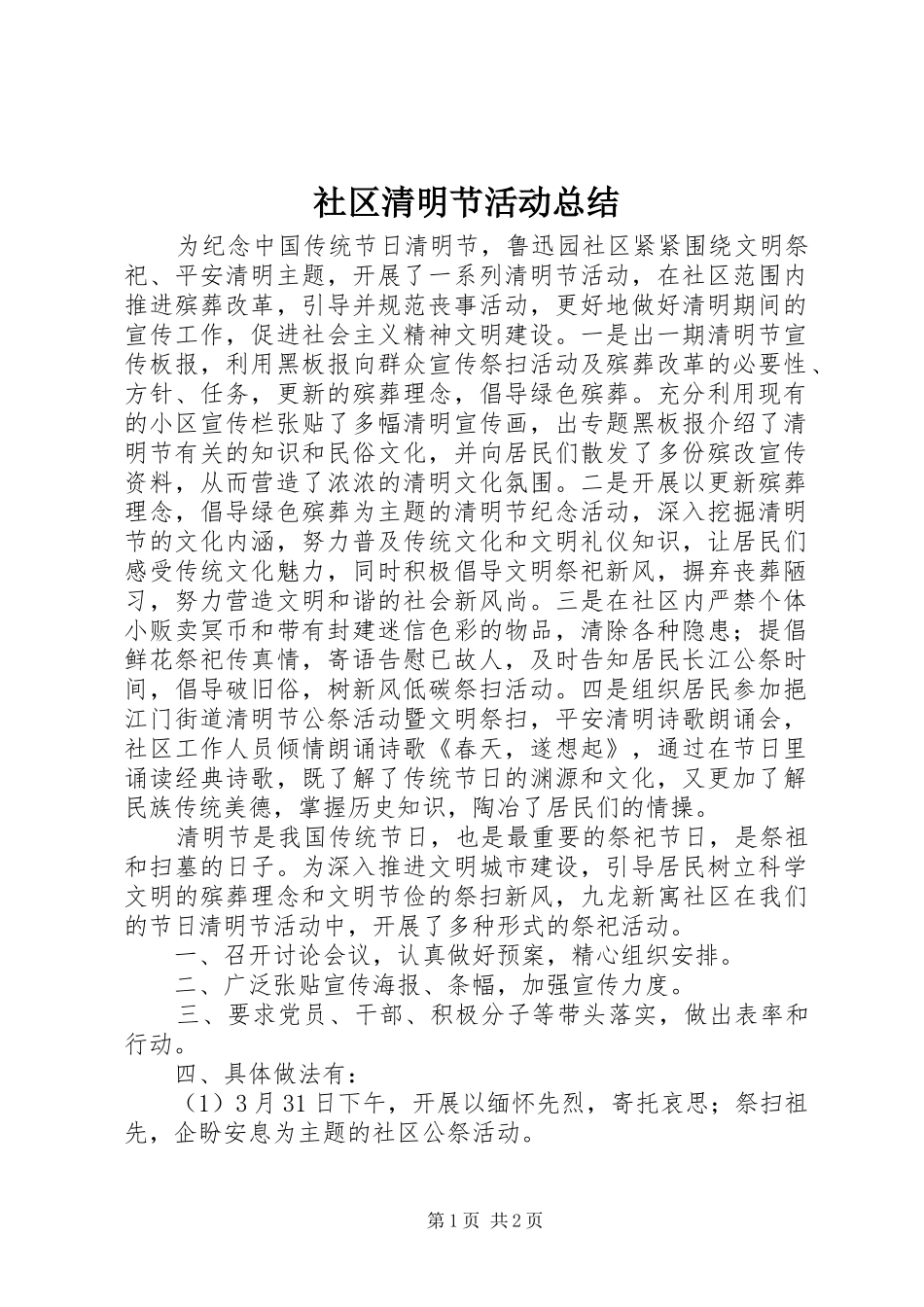 社区清明节活动总结_第1页