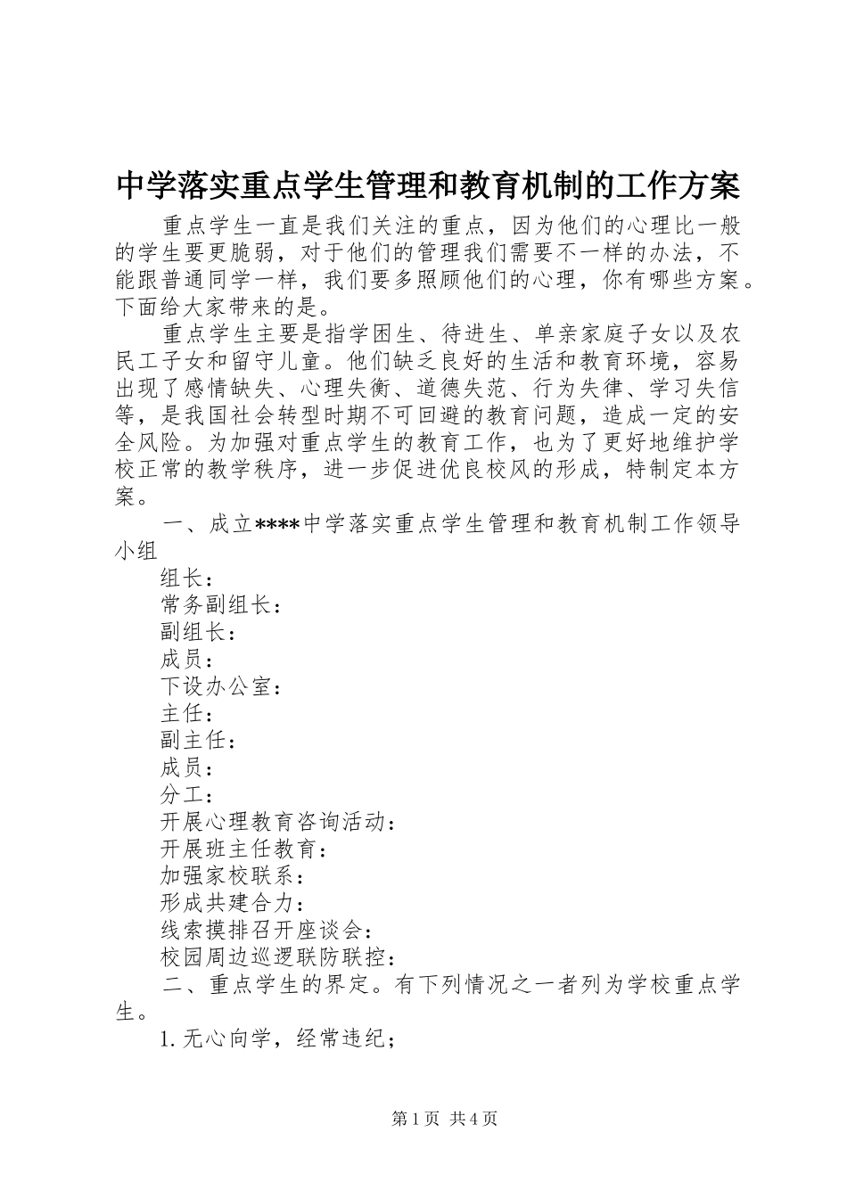 中学落实重点学生管理和教育机制的工作实施方案_第1页