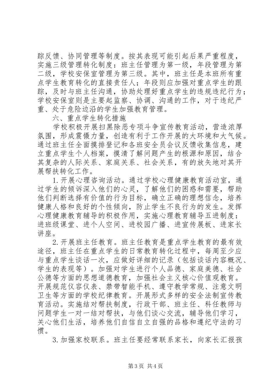 中学落实重点学生管理和教育机制的工作实施方案_第3页