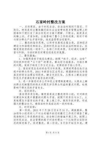 石家岭村整改实施方案