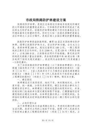 市政局铁路防护林建设实施方案