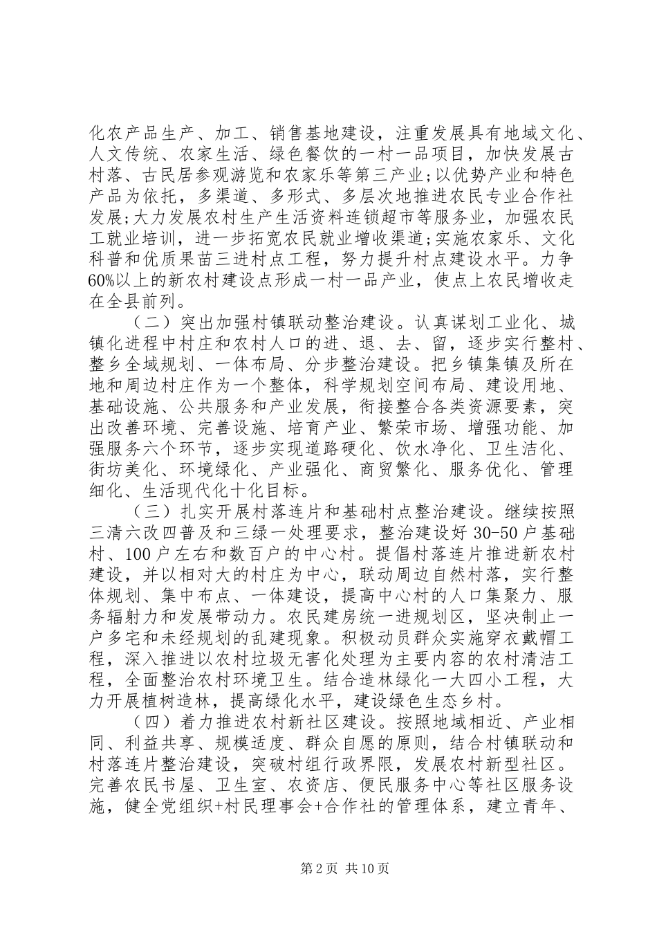 XX年新农村建设工作方案_第2页