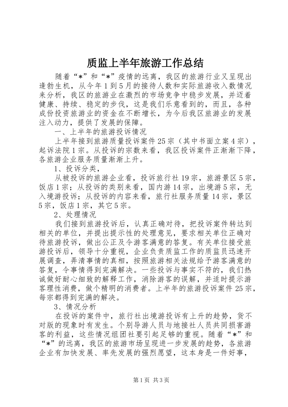 质监上半年旅游工作总结_第1页