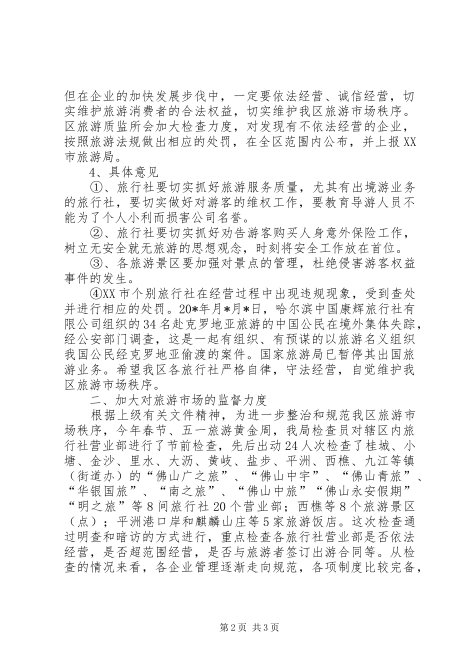 质监上半年旅游工作总结_第2页