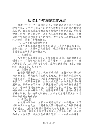 质监上半年旅游工作总结