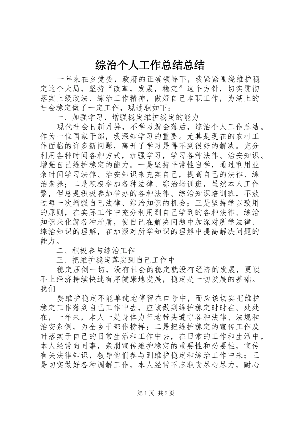 综治个人工作总结总结_第1页