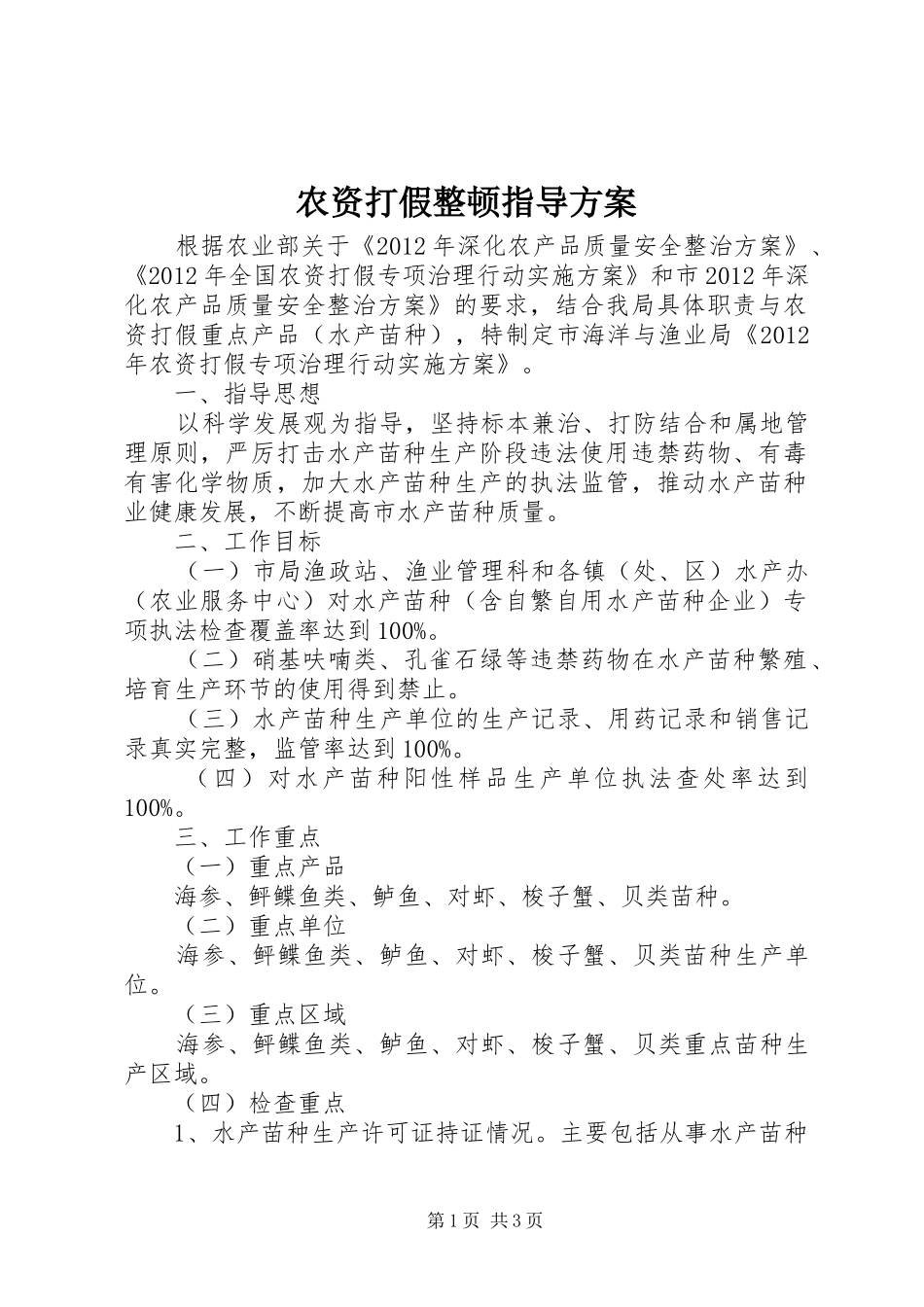 农资打假整顿指导方案_第1页