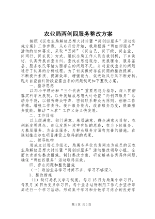 农业局两创四服务整改实施方案