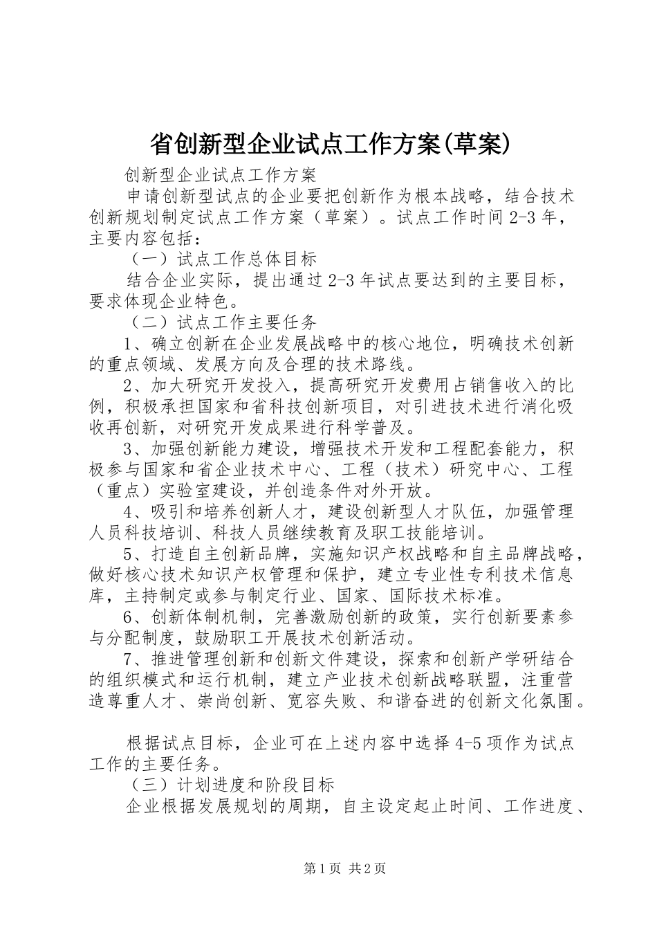 省创新型企业试点工作实施方案(草案)_第1页