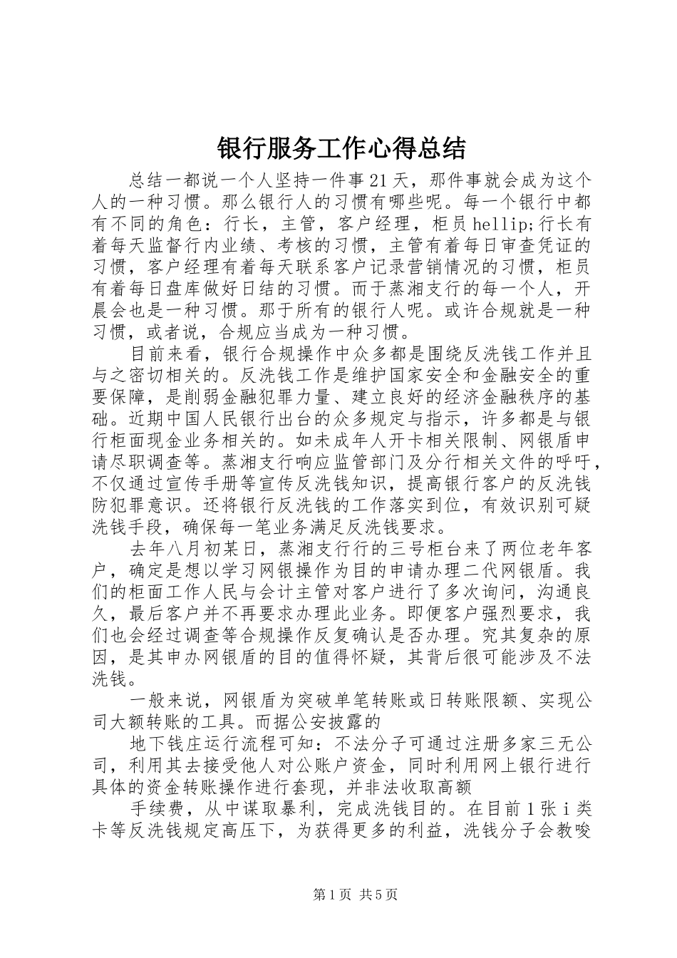 银行服务工作心得总结_第1页
