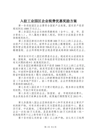 入驻工业园区企业税费优惠奖励方案