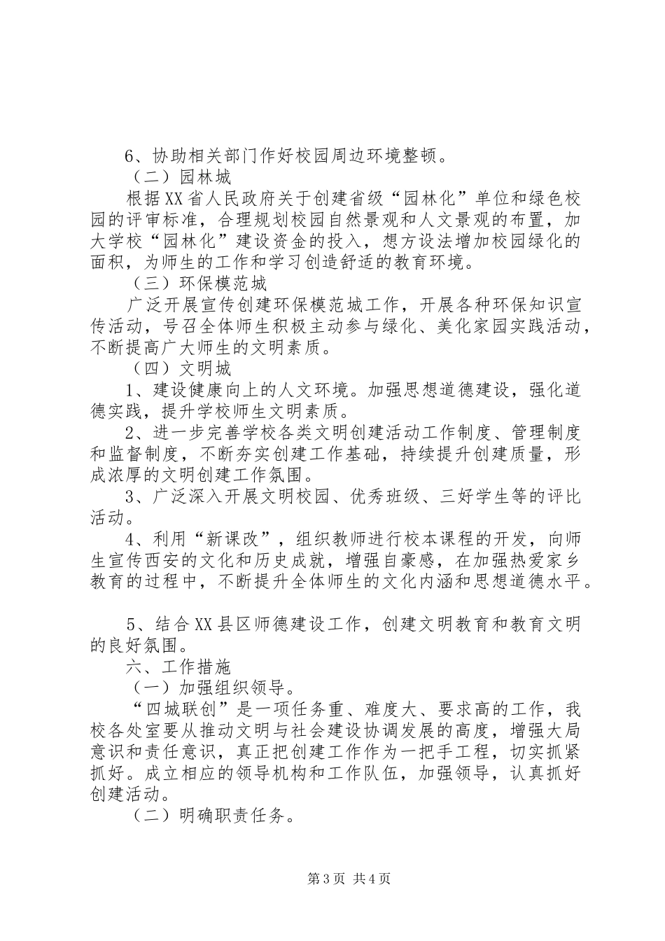 中学开展四城联创方案_第3页