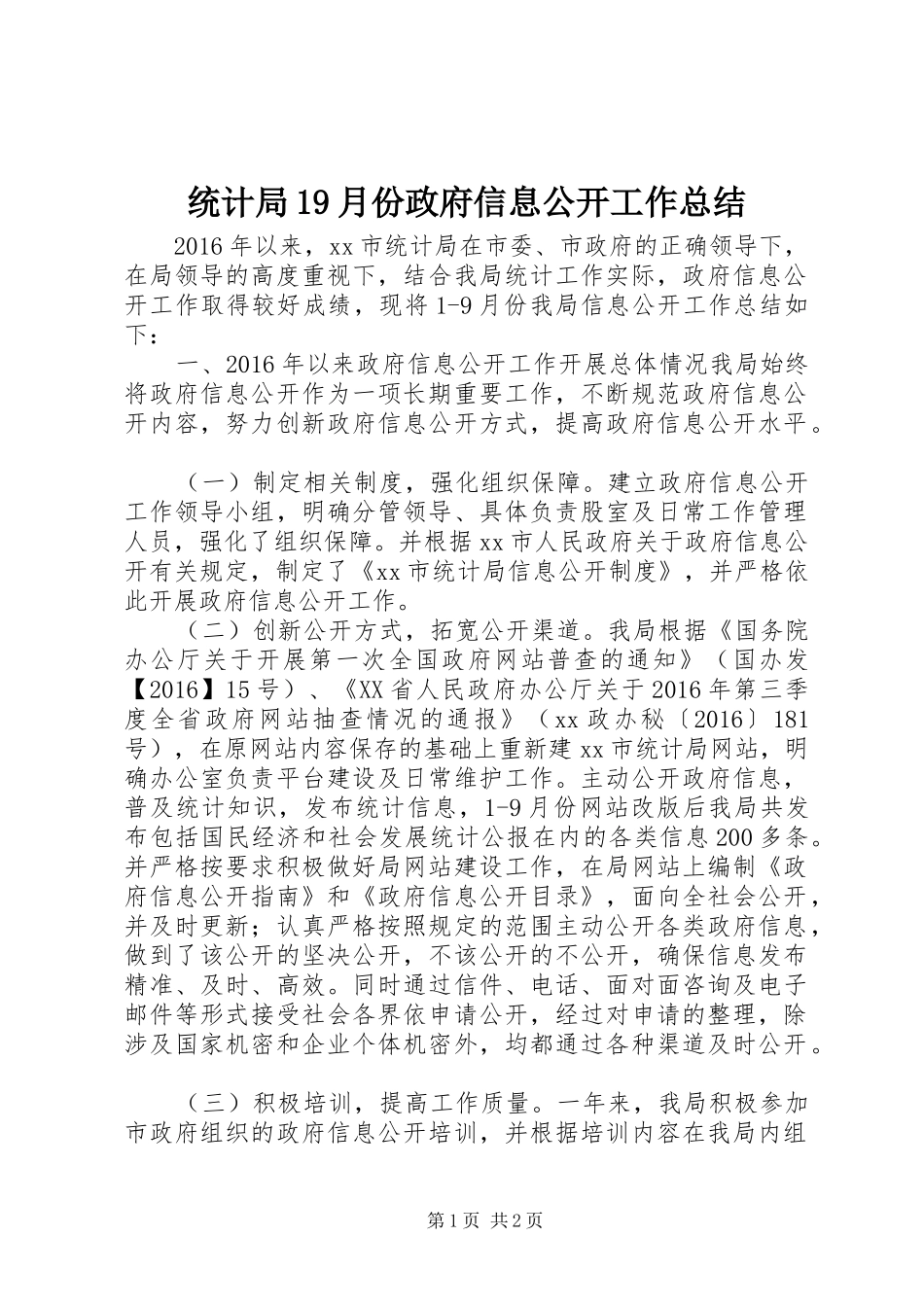 统计局19月份政府信息公开工作总结_第1页