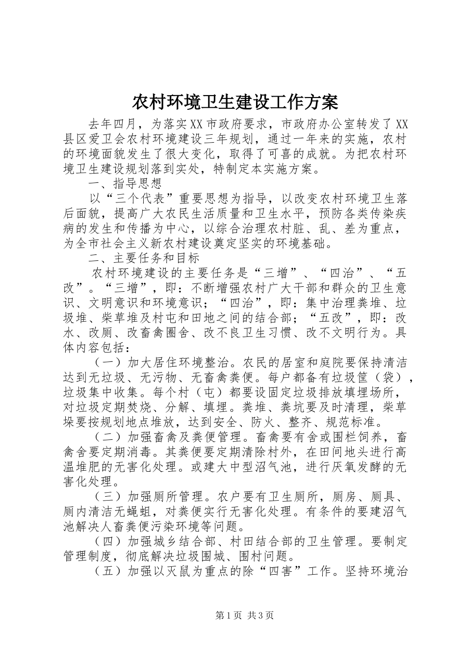 农村环境卫生建设工作实施方案_第1页