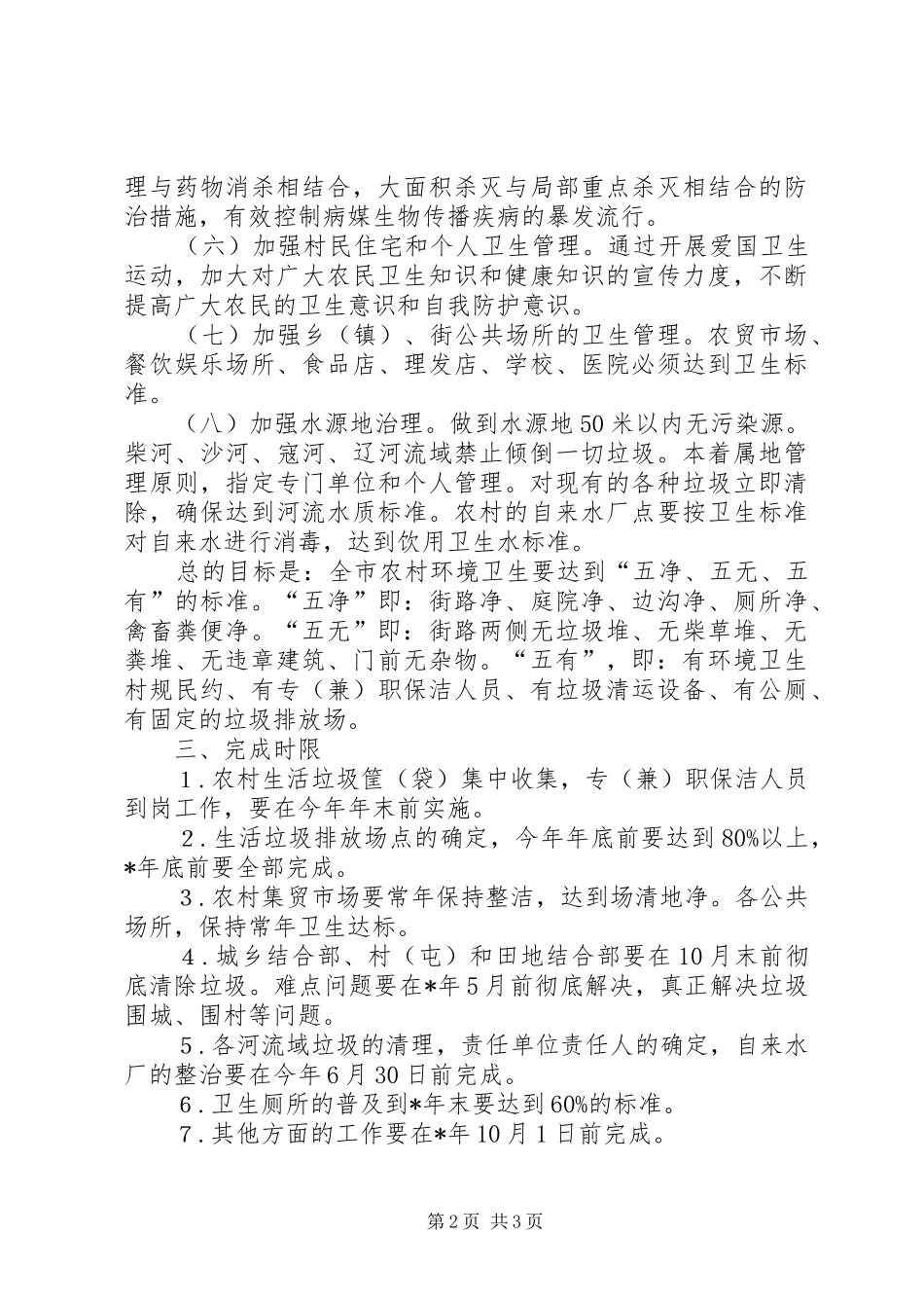 农村环境卫生建设工作实施方案_第2页