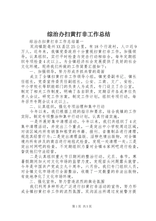 综治办扫黄打非工作总结