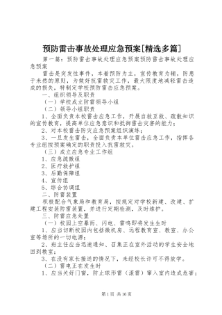 预防雷击事故应急预案[精选多篇]