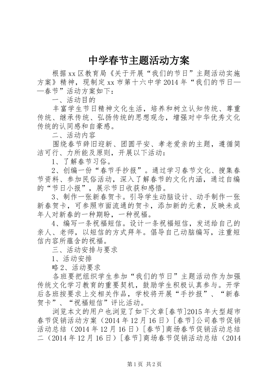 中学春节主题活动实施方案_第1页