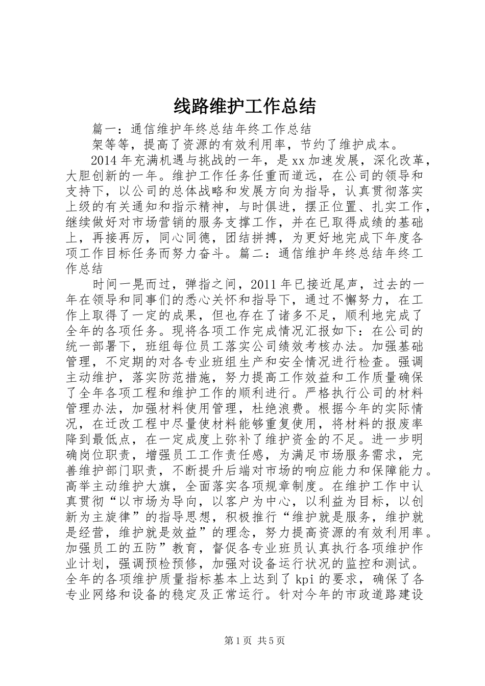 线路维护工作总结_第1页