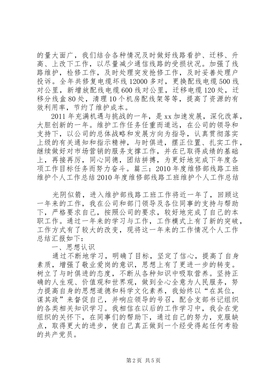 线路维护工作总结_第2页