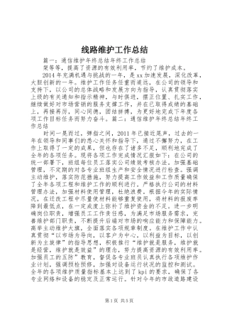 线路维护工作总结